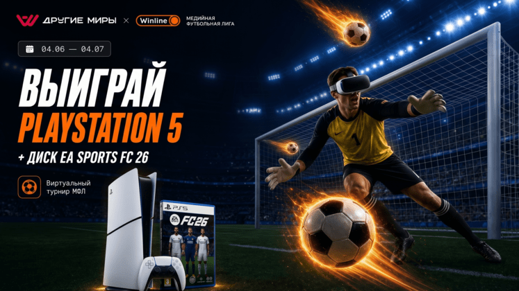 Выиграй PlayStation 5: Масштабный VR-турнир «Убойный вратарь»